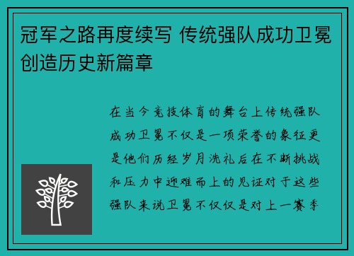 冠军之路再度续写 传统强队成功卫冕创造历史新篇章