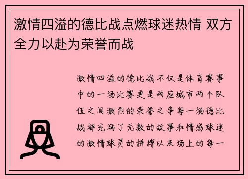 激情四溢的德比战点燃球迷热情 双方全力以赴为荣誉而战
