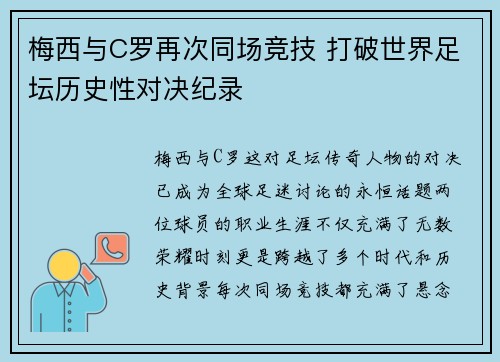 梅西与C罗再次同场竞技 打破世界足坛历史性对决纪录