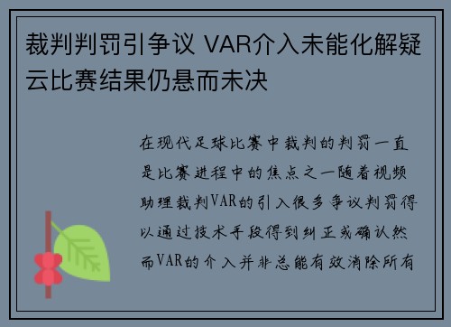 裁判判罚引争议 VAR介入未能化解疑云比赛结果仍悬而未决