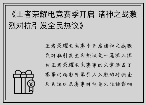 《王者荣耀电竞赛季开启 诸神之战激烈对抗引发全民热议》