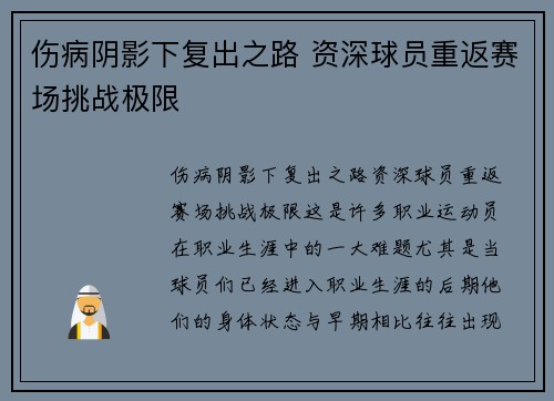 伤病阴影下复出之路 资深球员重返赛场挑战极限