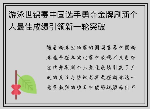 游泳世锦赛中国选手勇夺金牌刷新个人最佳成绩引领新一轮突破