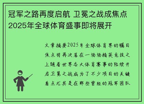 冠军之路再度启航 卫冕之战成焦点 2025年全球体育盛事即将展开