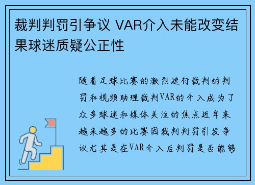 裁判判罚引争议 VAR介入未能改变结果球迷质疑公正性