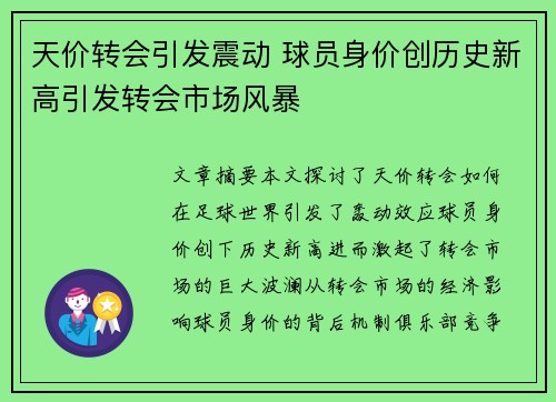 天价转会引发震动 球员身价创历史新高引发转会市场风暴