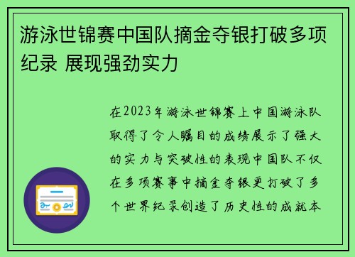 游泳世锦赛中国队摘金夺银打破多项纪录 展现强劲实力