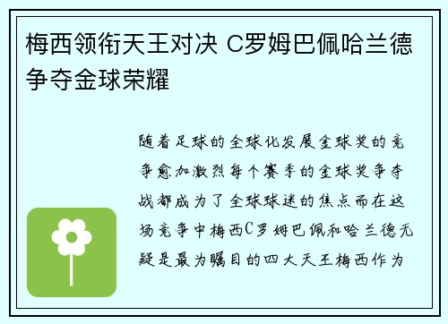 梅西领衔天王对决 C罗姆巴佩哈兰德争夺金球荣耀 