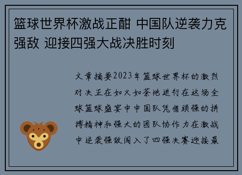 篮球世界杯激战正酣 中国队逆袭力克强敌 迎接四强大战决胜时刻 篮球世界杯激战正酣 中国队逆袭力克强敌 迎接四强大战决胜时刻