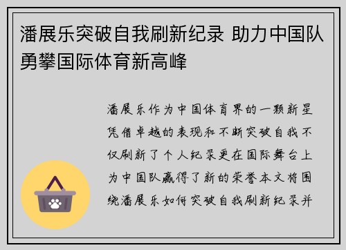 潘展乐突破自我刷新纪录 助力中国队勇攀国际体育新高峰 潘展乐突破自我刷新纪录 助力中国队勇攀国际体育新高峰