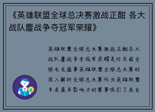 《英雄联盟全球总决赛激战正酣 各大战队鏖战争夺冠军荣耀》