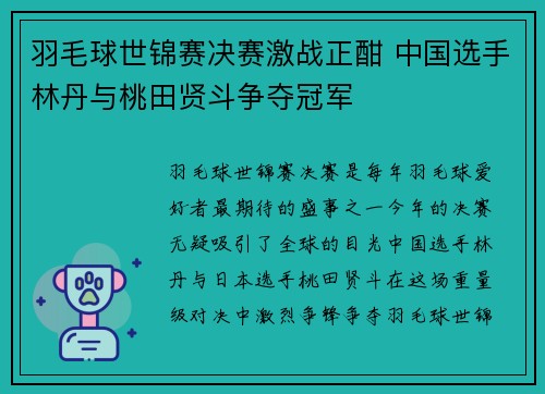 羽毛球世锦赛决赛激战正酣 中国选手林丹与桃田贤斗争夺冠军