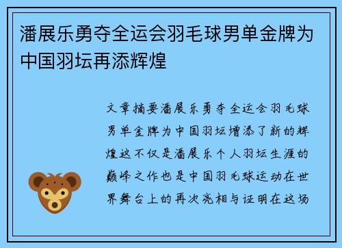 潘展乐勇夺全运会羽毛球男单金牌为中国羽坛再添辉煌