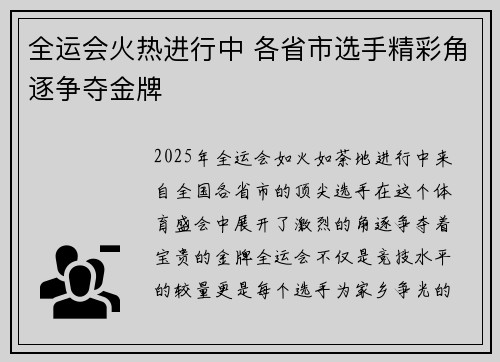 全运会火热进行中 各省市选手精彩角逐争夺金牌