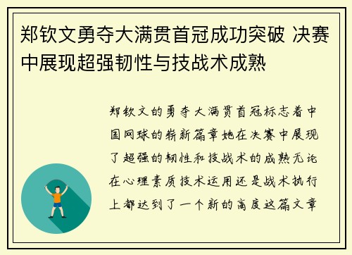 郑钦文勇夺大满贯首冠成功突破 决赛中展现超强韧性与技战术成熟