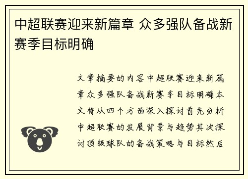 中超联赛迎来新篇章 众多强队备战新赛季目标明确