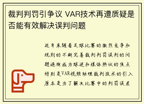 裁判判罚引争议 VAR技术再遭质疑是否能有效解决误判问题 裁判判罚引争议 VAR技术再遭质疑是否能有效解决误判问题