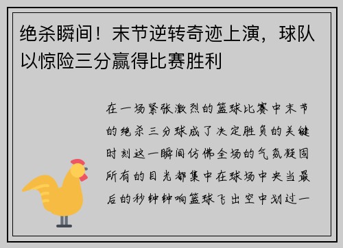 绝杀瞬间!末节逆转奇迹上演,球队以惊险三分赢得比赛胜利 绝杀瞬间!末节逆转奇迹上演,球队以惊险三分赢得比赛胜利