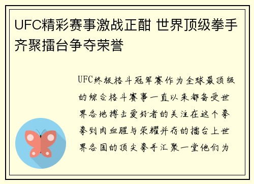 UFC精彩赛事激战正酣 世界顶级拳手齐聚擂台争夺荣誉