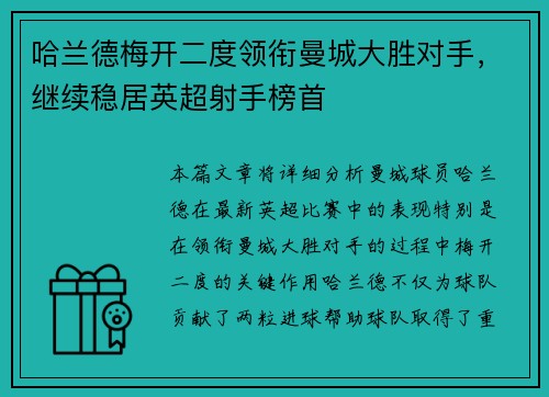 哈兰德梅开二度领衔曼城大胜对手，继续稳居英超射手榜首