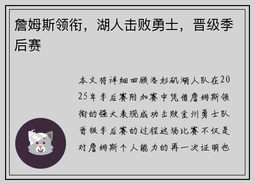 詹姆斯领衔，湖人击败勇士，晋级季后赛