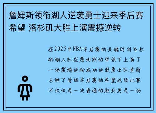 詹姆斯领衔湖人逆袭勇士迎来季后赛希望 洛杉矶大胜上演震撼逆转