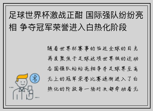 足球世界杯激战正酣 国际强队纷纷亮相 争夺冠军荣誉进入白热化阶段