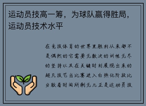 运动员技高一筹,为球队赢得胜局,运动员技术水平 运动员技高一筹,为球队赢得胜局,运动员技术水平
