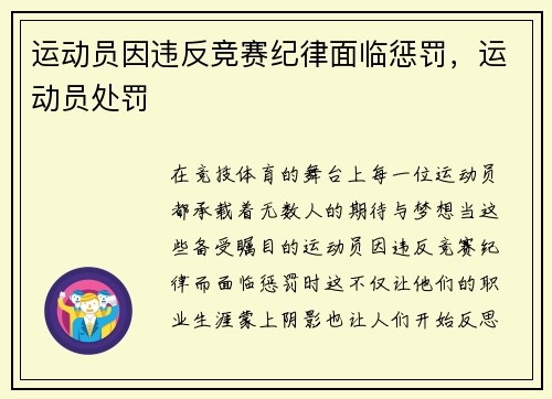运动员因违反竞赛纪律面临惩罚，运动员处罚