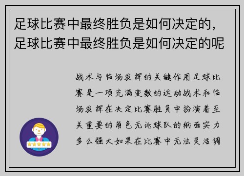 足球比赛中最终胜负是如何决定的，足球比赛中最终胜负是如何决定的呢
