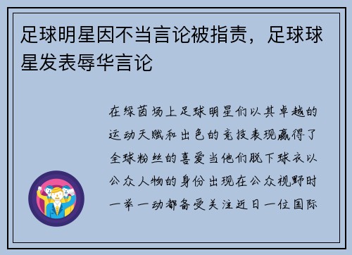 足球明星因不当言论被指责，足球球星发表辱华言论