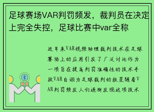 足球赛场VAR判罚频发，裁判员在决定上完全失控，足球比赛中var全称