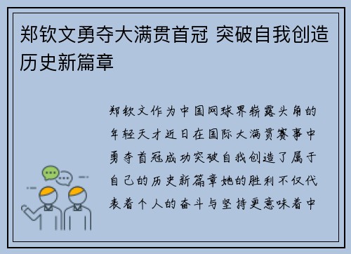 郑钦文勇夺大满贯首冠 突破自我创造历史新篇章