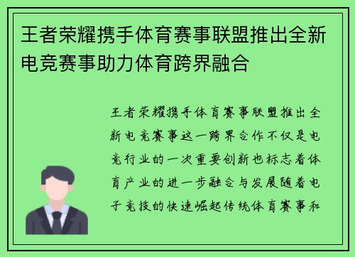 王者荣耀携手体育赛事联盟推出全新电竞赛事助力体育跨界融合