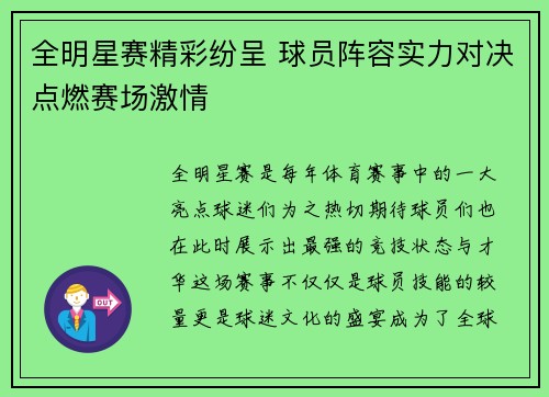 全明星赛精彩纷呈 球员阵容实力对决点燃赛场激情 全明星赛精彩纷呈 球员阵容实力对决点燃赛场激情