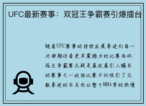 UFC最新赛事：双冠王争霸赛引爆擂台