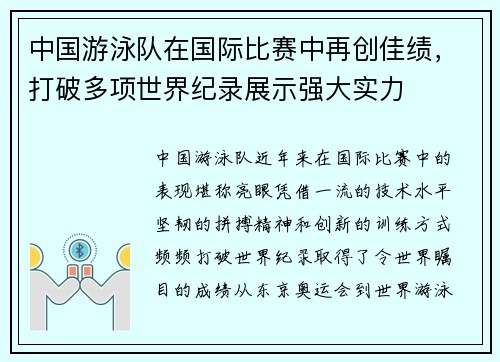中国游泳队在国际比赛中再创佳绩，打破多项世界纪录展示强大实力