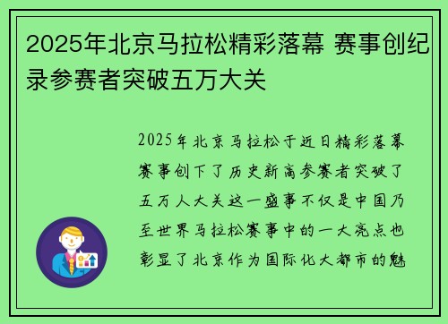 2025年北京马拉松精彩落幕 赛事创纪录参赛者突破五万大关 2025年北京马拉松精彩落幕 赛事创纪录参赛者突破五万大关
