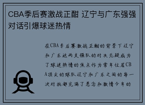 CBA季后赛激战正酣 辽宁与广东强强对话引爆球迷热情 CBA季后赛激战正酣 辽宁与广东强强对话引爆球迷热情
