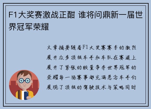 F1大奖赛激战正酣 谁将问鼎新一届世界冠军荣耀 F1大奖赛激战正酣 谁将问鼎新一届世界冠军荣耀