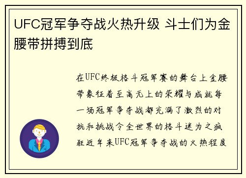 UFC冠军争夺战火热升级 斗士们为金腰带拼搏到底 UFC冠军争夺战火热升级 斗士们为金腰带拼搏到底