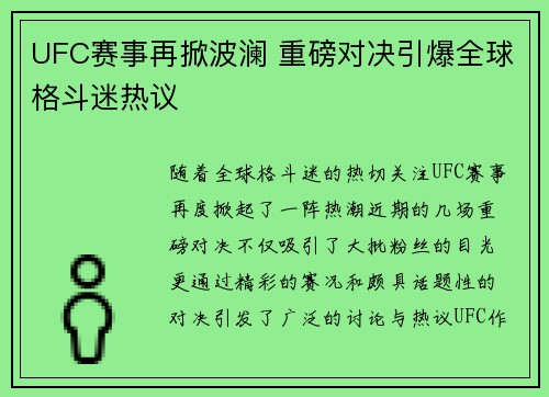UFC赛事再掀波澜 重磅对决引爆全球格斗迷热议 UFC赛事再掀波澜 重磅对决引爆全球格斗迷热议