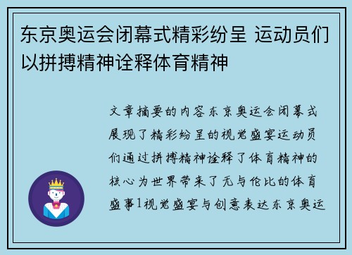 东京奥运会闭幕式精彩纷呈 运动员们以拼搏精神诠释体育精神