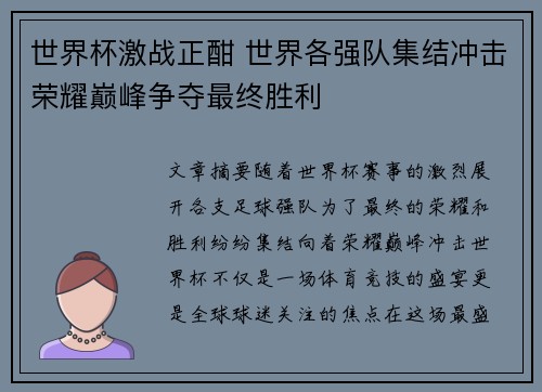 世界杯激战正酣 世界各强队集结冲击荣耀巅峰争夺最终胜利 世界杯激战正酣 世界各强队集结冲击荣耀巅峰争夺最终胜利