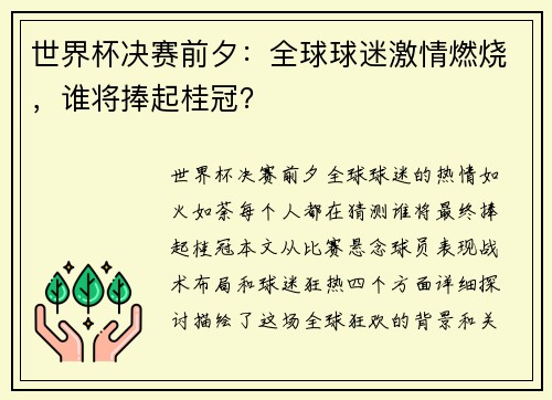 世界杯决赛前夕：全球球迷激情燃烧，谁将捧起桂冠？