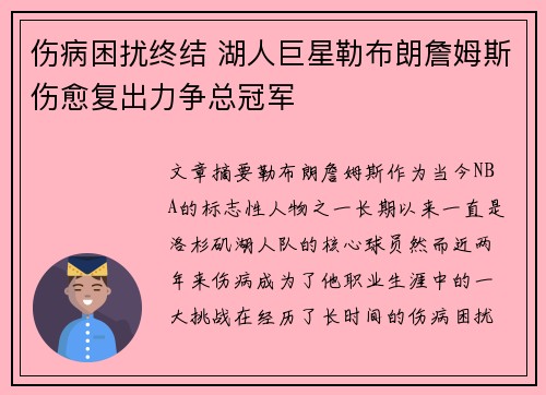 伤病困扰终结 湖人巨星勒布朗詹姆斯伤愈复出力争总冠军 伤病困扰终结 湖人巨星勒布朗詹姆斯伤愈复出力争总冠军