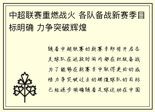 中超联赛重燃战火 各队备战新赛季目标明确 力争突破辉煌