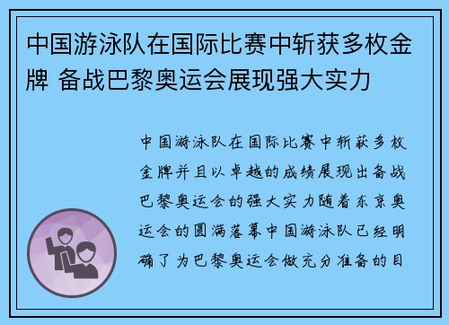 中国游泳队在国际比赛中斩获多枚金牌 备战巴黎奥运会展现强大实力