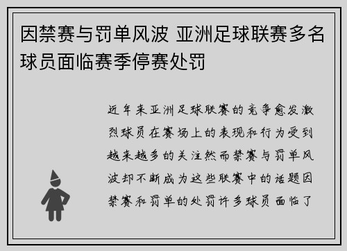 因禁赛与罚单风波 亚洲足球联赛多名球员面临赛季停赛处罚 因禁赛与罚单风波 亚洲足球联赛多名球员面临赛季停赛处罚