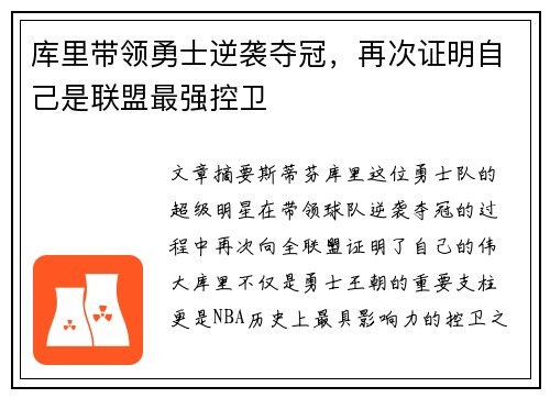库里带领勇士逆袭夺冠，再次证明自己是联盟最强控卫